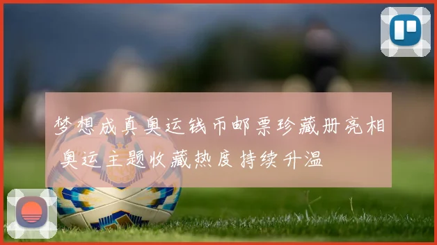 梦想成真奥运钱币邮票珍藏册亮相 奥运主题收藏热度持续升温