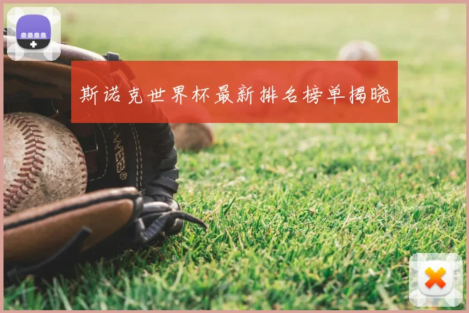 斯诺克世界杯最新排名榜单揭晓