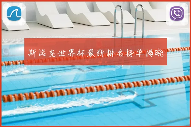 斯诺克世界杯最新排名榜单揭晓