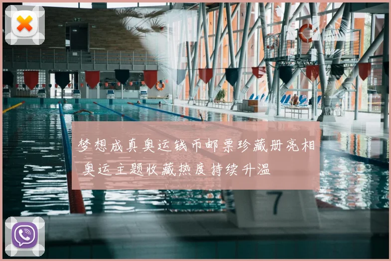 梦想成真奥运钱币邮票珍藏册亮相 奥运主题收藏热度持续升温