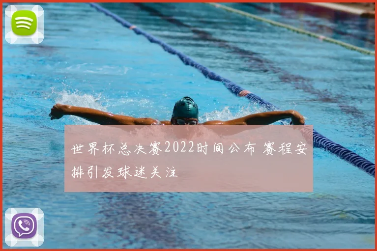 世界杯总决赛2022时间公布 赛程安排引发球迷关注
