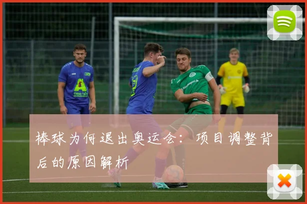 棒球为何退出奥运会：项目调整背后的原因解析