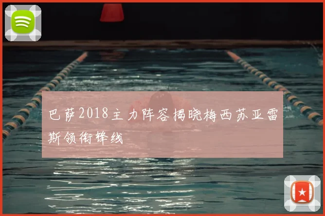 巴萨2018主力阵容揭晓梅西苏亚雷斯领衔锋线