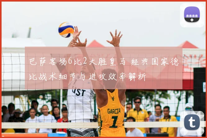 巴萨客场6比2大胜皇马 经典国家德比战术细节与进攻效率解析