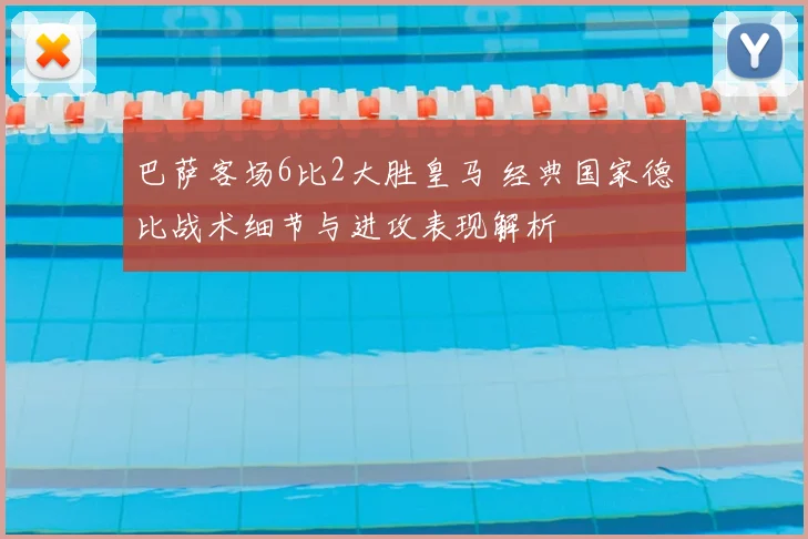 巴萨客场6比2大胜皇马 经典国家德比战术细节与进攻表现解析