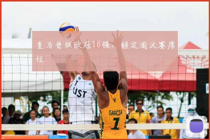 皇马晋级欧冠16强，锁定淘汰赛席位