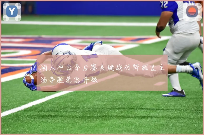 湖人冲击季后赛关键战对阵掘金主场争胜悬念升级