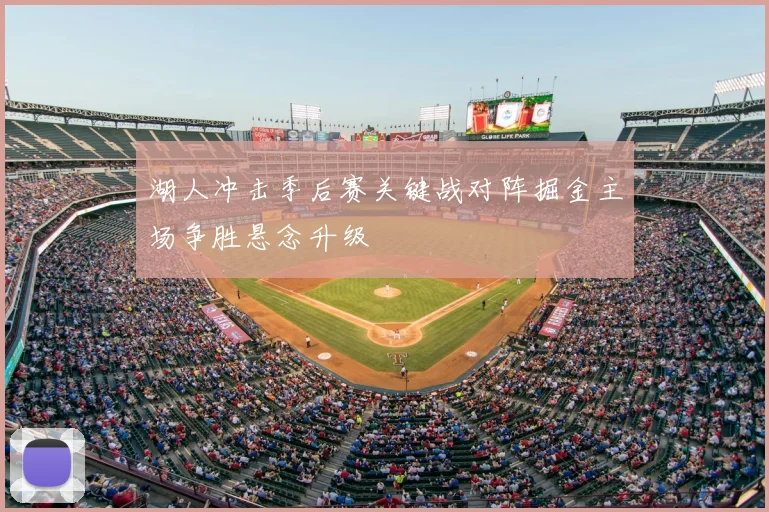 湖人冲击季后赛关键战对阵掘金主场争胜悬念升级