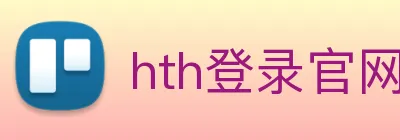 hth登录官网 Logo